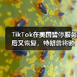 TikTok在美国暂停服务后又恢复，特朗普将颁布行政命令（图1）
