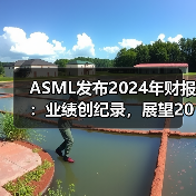 ASML发布2024年财报：业绩创纪录，展望2025年增长潜力（图2）