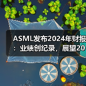 ASML发布2024年财报：业绩创纪录，展望2025年增长潜力（图1）