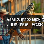 ASML发布2024年财报：业绩创纪录，展望2025年增长潜力（图3）