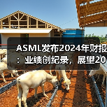 ASML发布2024年财报：业绩创纪录，展望2025年增长潜力（图4）