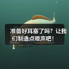 准备好耳塞了吗？让我们制造点噪声吧！（图2）