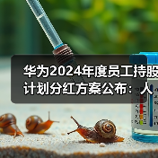 华为2024年度员工持股计划分红方案公布：人均分红达48万！（图2）