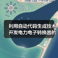 利用自动代码生成技术开发电力电子转换器的控制功能（图2）