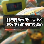 利用自动代码生成技术开发电力电子转换器的控制功能（图3）