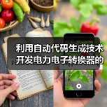 利用自动代码生成技术开发电力电子转换器的控制功能（图1）