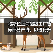 特斯拉上海超级工厂暂停部分产线，以进行升级（图4）