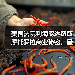 美国法院判海能达窃取摩托罗拉商业秘密，最高罚款6000万美元（图3）