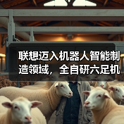 联想迈入机器人智能制造领域，全自研六足机器人IS正式下线（图1）