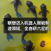 联想迈入机器人智能制造领域，全自研六足机器人IS正式下线（图2）