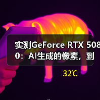 实测GeForce RTX 5080：AI生成的像素，到底算不算性能提升？（图2）