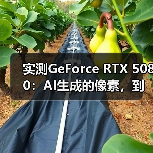 实测GeForce RTX 5080：AI生成的像素，到底算不算性能提升？（图3）