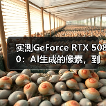 实测GeForce RTX 5080：AI生成的像素，到底算不算性能提升？（图1）