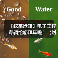 【蛇来运转】电子工程专辑给您拜年啦！（附年度最热新闻TOP25）（图2）