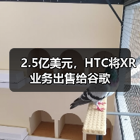 2.5亿美元，HTC将XR业务出售给谷歌（图4）