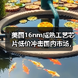 美国16nm成熟工艺芯片低价冲击国内市场，商务部启动调查（图2）