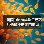 美国16nm成熟工艺芯片低价冲击国内市场，商务部启动调查（图1）