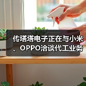 传塔塔电子正在与小米、OPPO洽谈代工业务（图4）