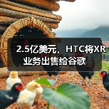 2.5亿美元，HTC将XR业务出售给谷歌（图2）