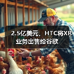 2.5亿美元，HTC将XR业务出售给谷歌（图1）