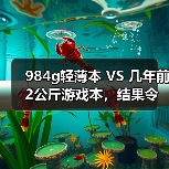 984g轻薄本 VS 几年前2公斤游戏本，结果令人唏嘘…（图1）