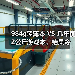984g轻薄本 VS 几年前2公斤游戏本，结果令人唏嘘…（图3）