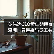 英伟达CEO黄仁勋现身深圳：只是来与员工共庆春节（图4）