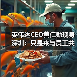 英伟达CEO黄仁勋现身深圳：只是来与员工共庆春节（图1）