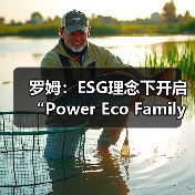 罗姆：ESG理念下开启“Power Eco Family”创新征程（图2）