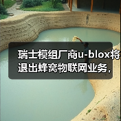 瑞士模组厂商u-blox将退出蜂窝物联网业务，裁员约200人（图1）