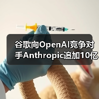 谷歌向OpenAI竞争对手Anthropic追加10亿美元投资（图2）