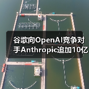 谷歌向OpenAI竞争对手Anthropic追加10亿美元投资（图3）