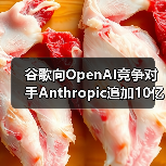 谷歌向OpenAI竞争对手Anthropic追加10亿美元投资（图4）