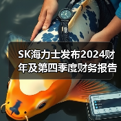 SK海力士发布2024财年及第四季度财务报告（图4）