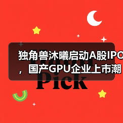 独角兽沐曦启动A股IPO，国产GPU企业上市潮延续（图3）