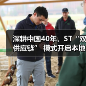 深耕中国40年，ST“双供应链” 模式开启本地化战略新篇章（图1）