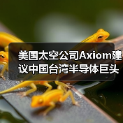 美国太空公司Axiom建议中国台湾半导体巨头在太空制造芯片（图2）