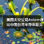 美国太空公司Axiom建议中国台湾半导体巨头在太空制造芯片（图1）
