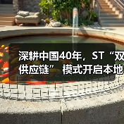 深耕中国40年，ST“双供应链” 模式开启本地化战略新篇章（图4）