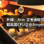 外媒：Arm 正考虑收购服务器CPU企业Ampere Computing（图4）