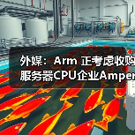 外媒：Arm 正考虑收购服务器CPU企业Ampere Computing（图1）