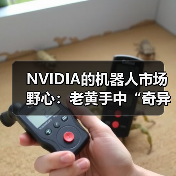 NVIDIA的机器人市场野心：老黄手中“奇异博士的时间宝石”（图1）
