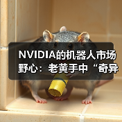 NVIDIA的机器人市场野心：老黄手中“奇异博士的时间宝石”（图4）