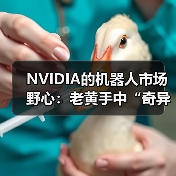 NVIDIA的机器人市场野心：老黄手中“奇异博士的时间宝石”（图3）
