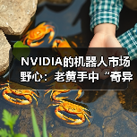NVIDIA的机器人市场野心：老黄手中“奇异博士的时间宝石”（图2）