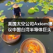 美国太空公司Axiom建议中国台湾半导体巨头在太空制造芯片（图4）