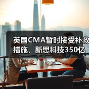 英国CMA暂时接受补救措施，新思科技350亿美元收购Ansys有望推进（图1）