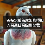 英特尔前首席架构师加入高通任高级副总裁（图2）