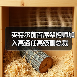 英特尔前首席架构师加入高通任高级副总裁（图4）