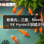 继美光、三星、Kioxia，SK Hynix计划减少NAND闪存产量10%（图2）